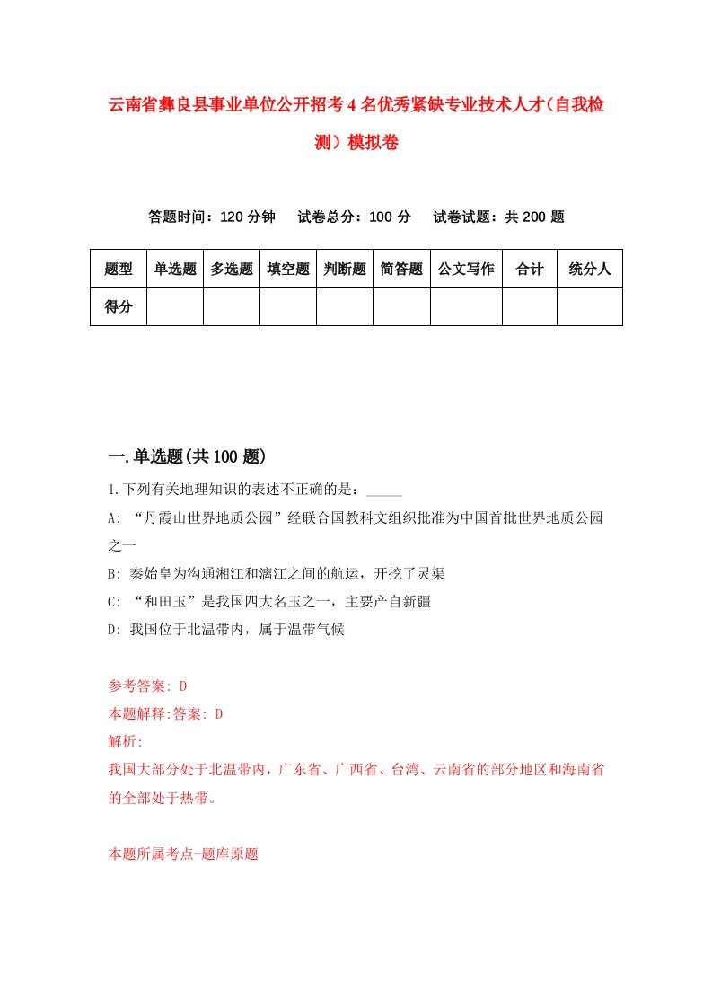 云南省彝良县事业单位公开招考4名优秀紧缺专业技术人才自我检测模拟卷第1次