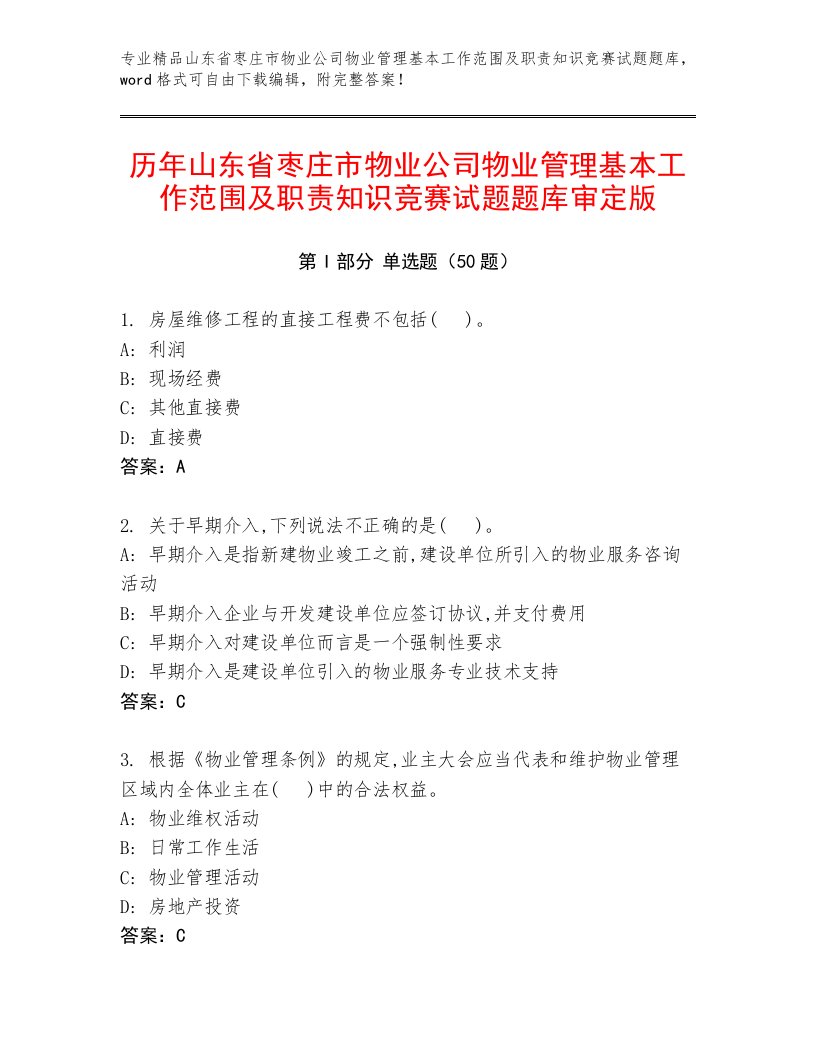 历年山东省枣庄市物业公司物业管理基本工作范围及职责知识竞赛试题题库审定版