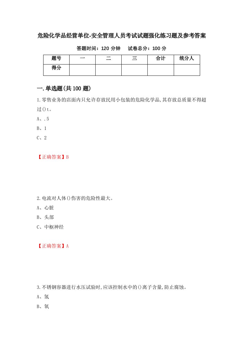 危险化学品经营单位-安全管理人员考试试题强化练习题及参考答案第24卷