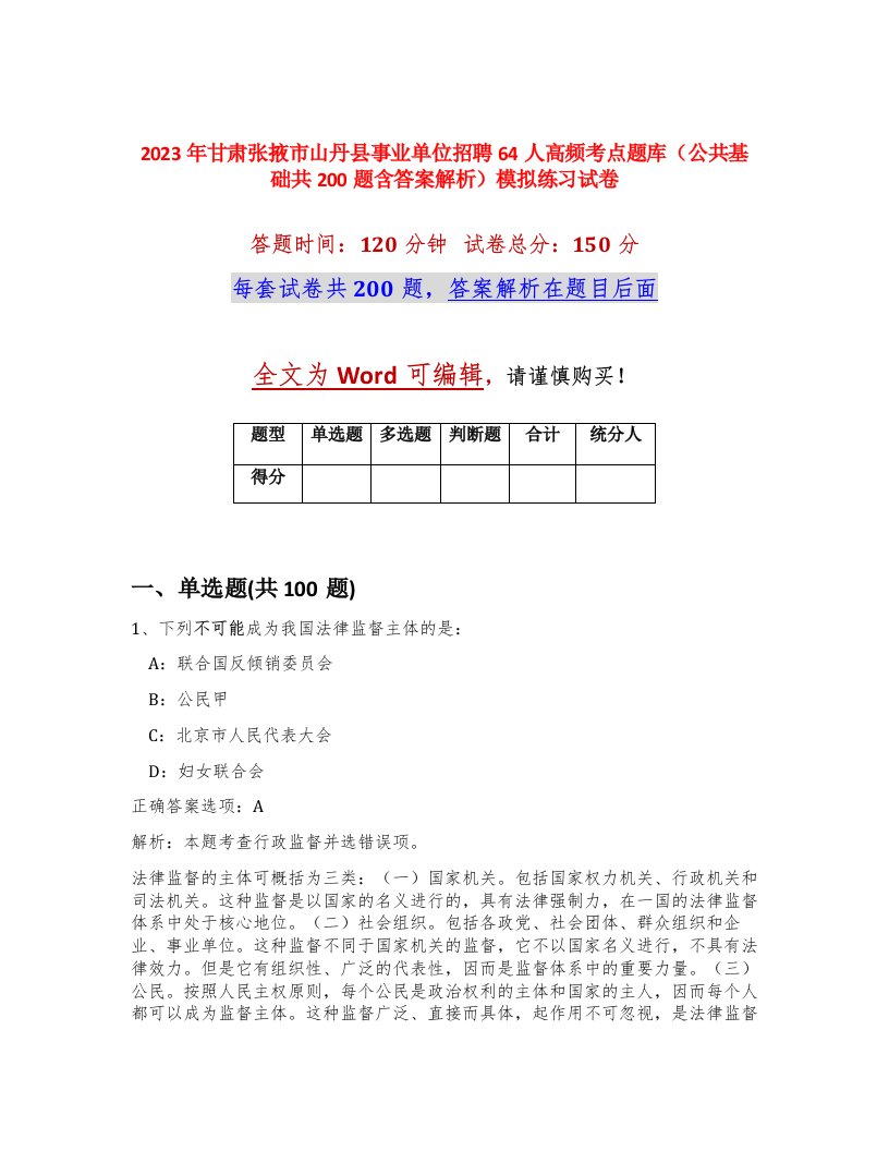 2023年甘肃张掖市山丹县事业单位招聘64人高频考点题库公共基础共200题含答案解析模拟练习试卷