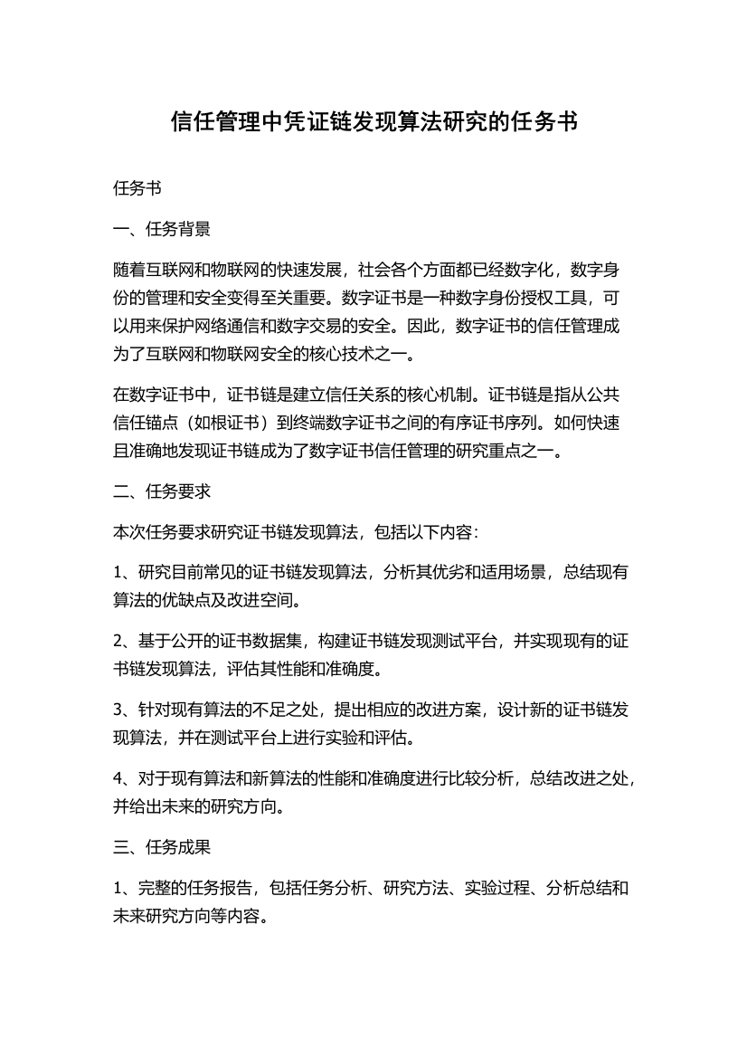 信任管理中凭证链发现算法研究的任务书