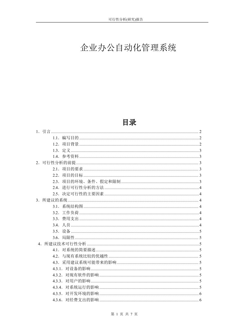 企业办公自动化管理系统可行性研究报告