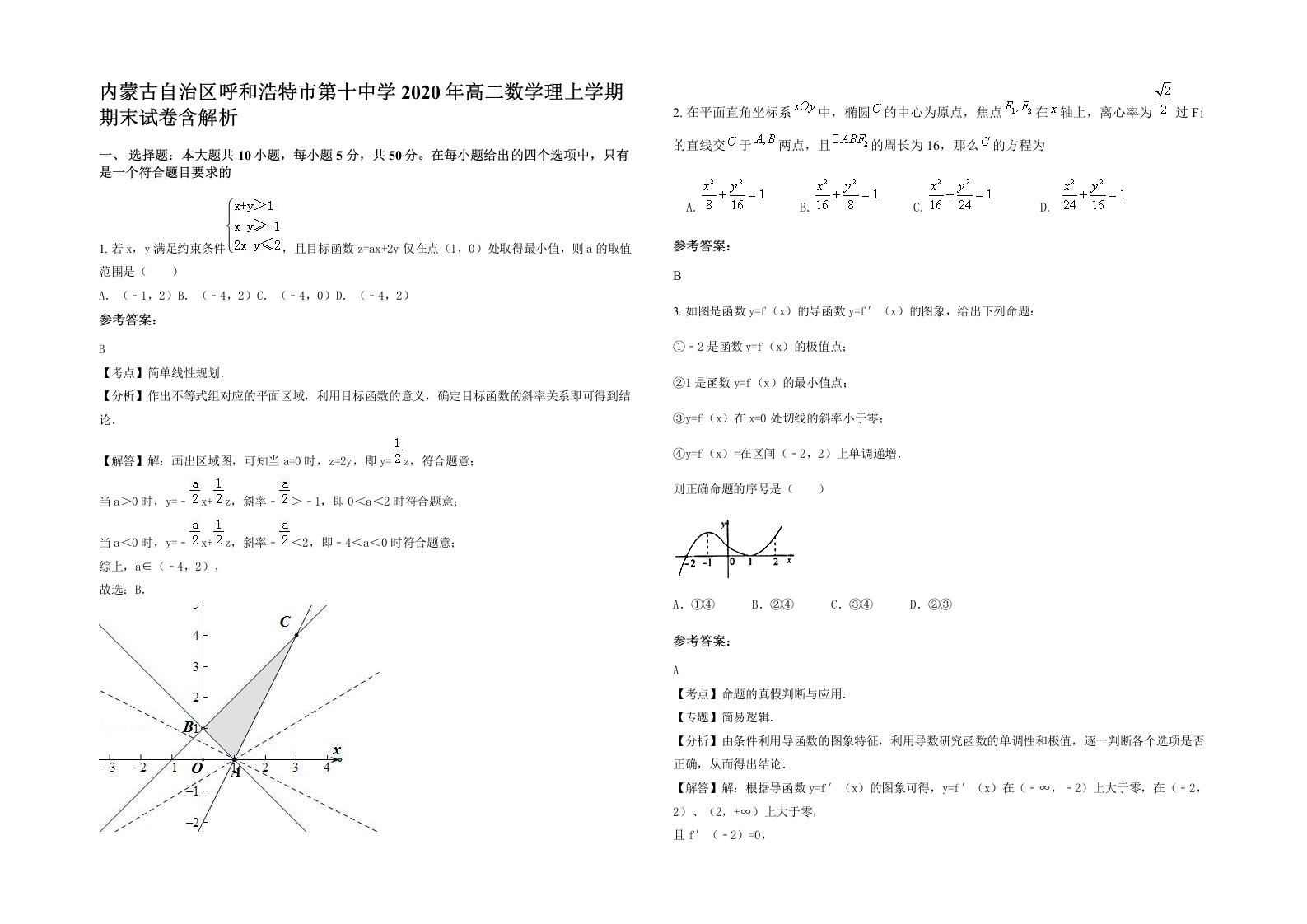 内蒙古自治区呼和浩特市第十中学2020年高二数学理上学期期末试卷含解析