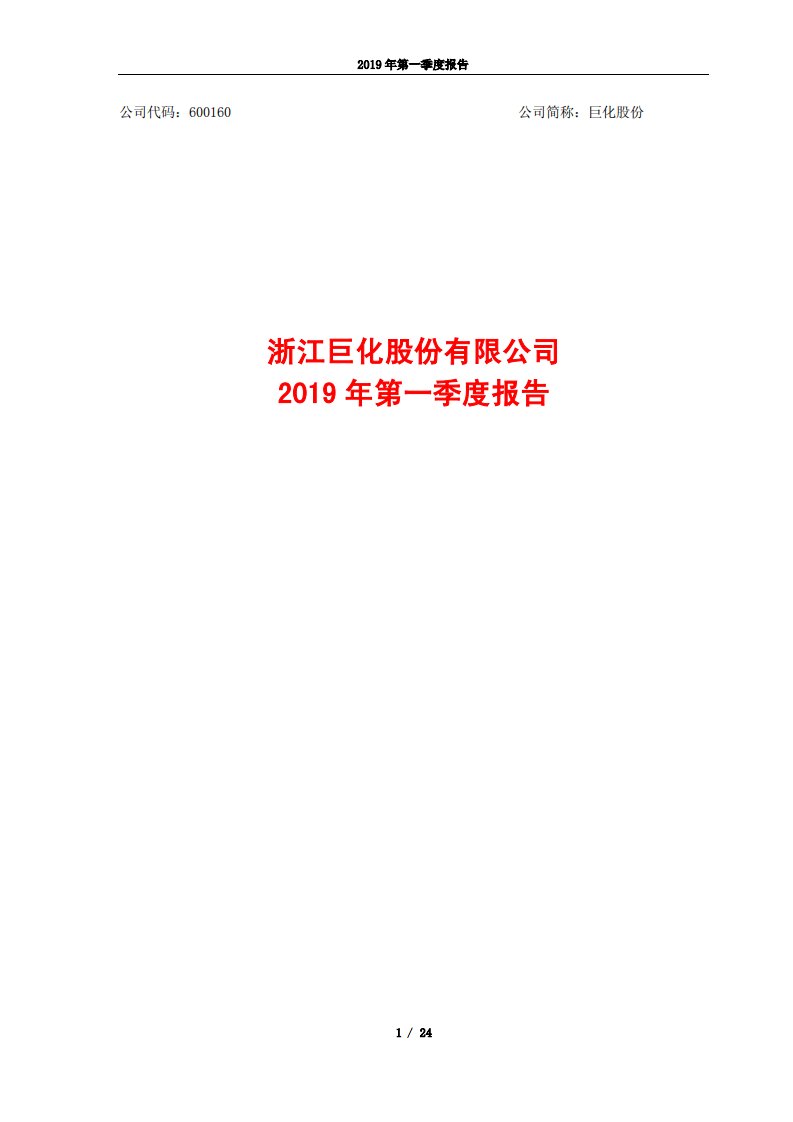 上交所-巨化股份2019年第一季度报告-20190425