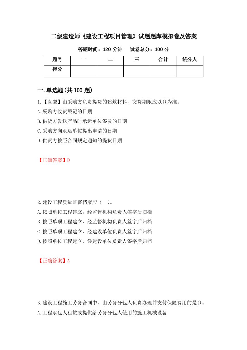 二级建造师建设工程项目管理试题题库模拟卷及答案第67期