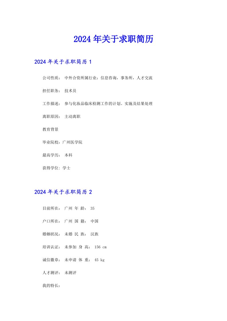 2024年关于求职简历