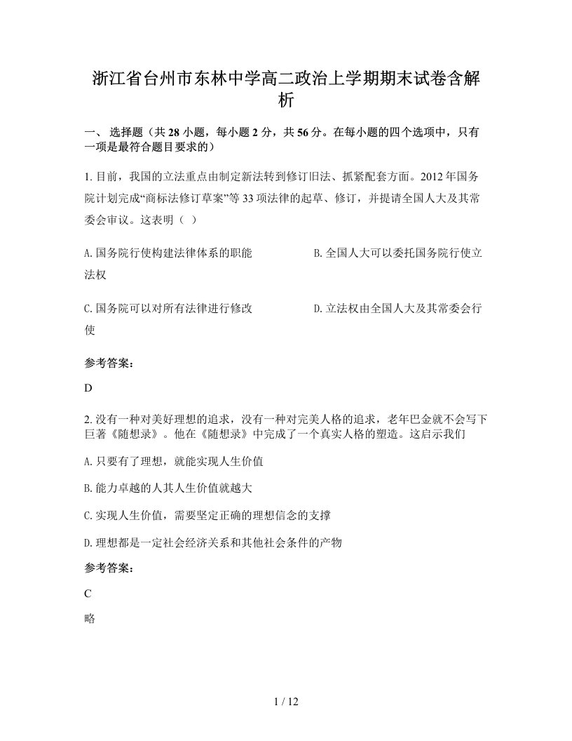 浙江省台州市东林中学高二政治上学期期末试卷含解析