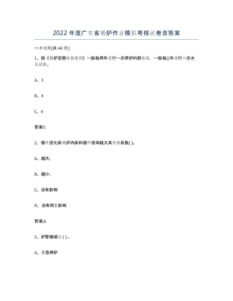 2022年度广东省锅炉作业模拟考核试卷含答案