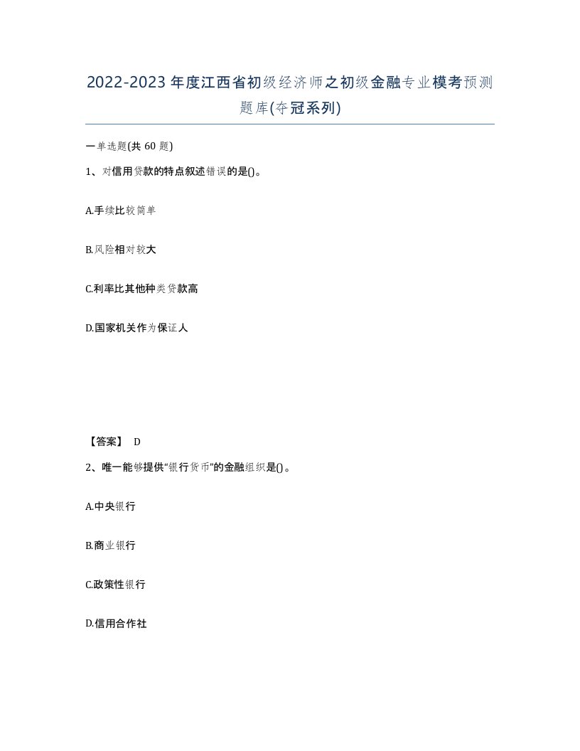 2022-2023年度江西省初级经济师之初级金融专业模考预测题库夺冠系列