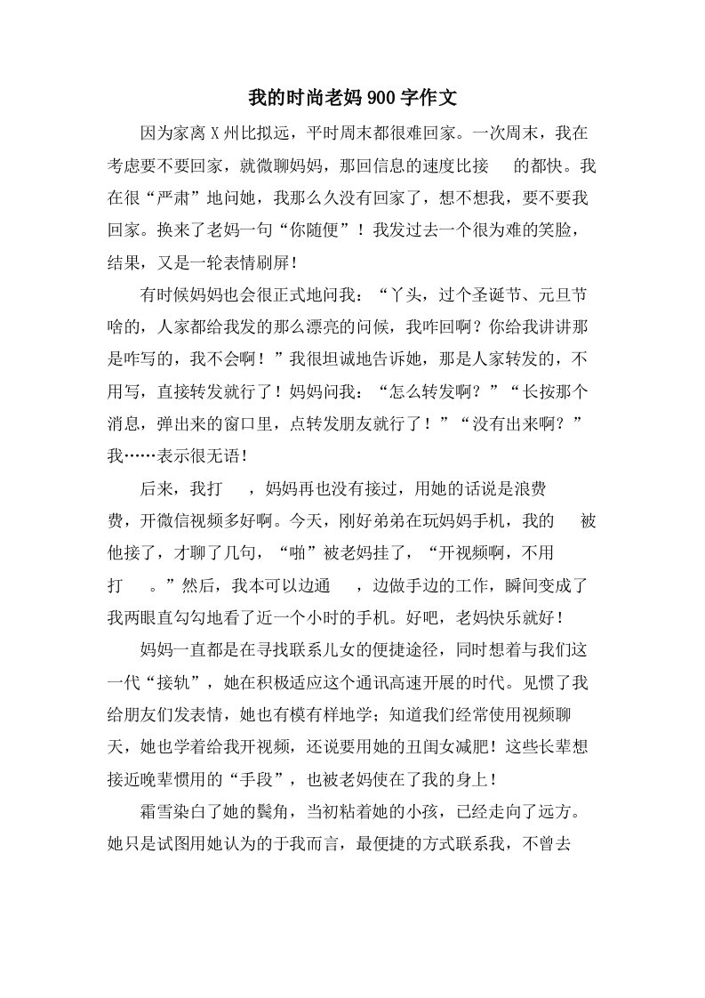 我的时尚老妈900字作文