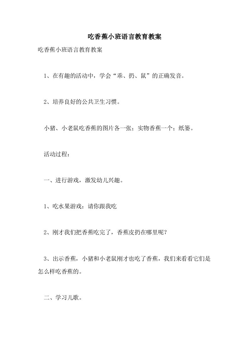 2021吃香蕉小班语言教育教案