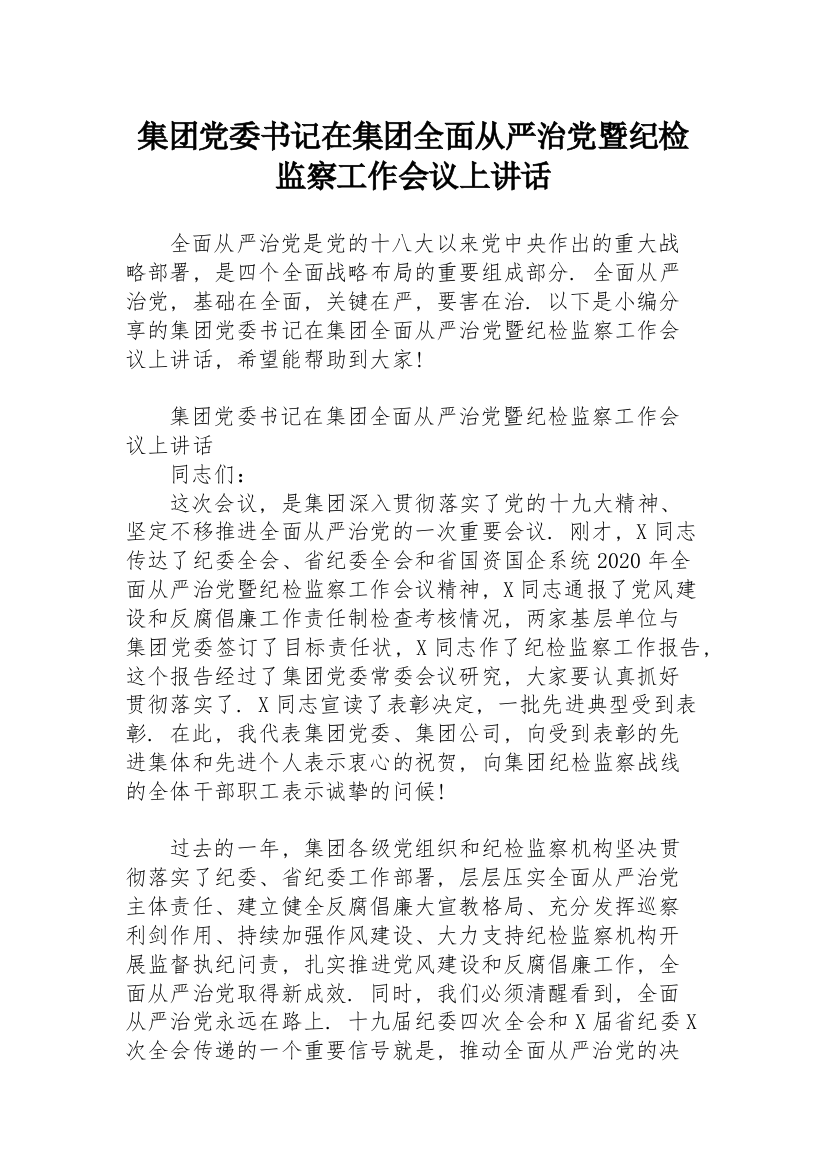 集团党委书记在集团全面从严治党暨纪检监察工作会议上讲话