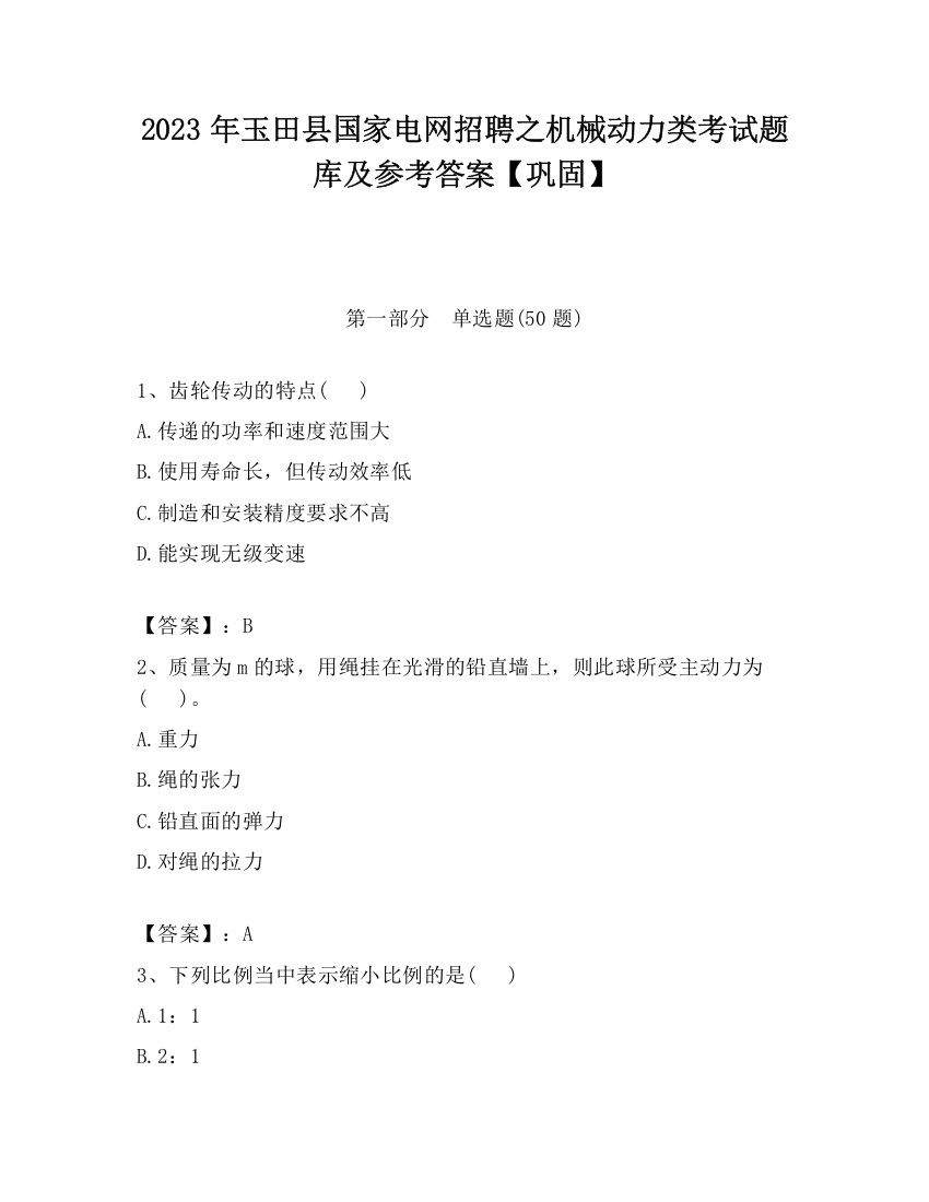 2023年玉田县国家电网招聘之机械动力类考试题库及参考答案【巩固】