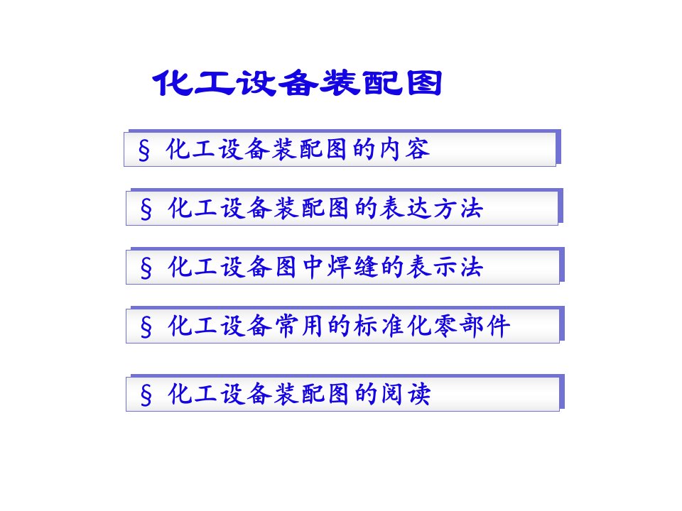 化工设备图