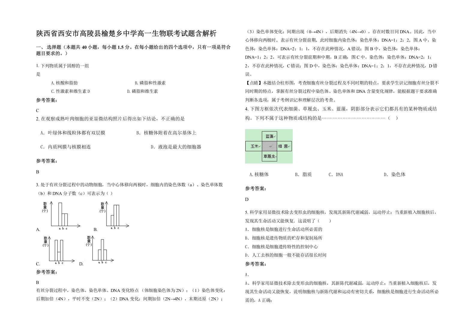 陕西省西安市高陵县榆楚乡中学高一生物联考试题含解析