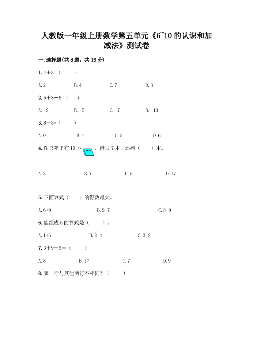 人教版一年级上册数学第五单元《6-10的认识和加减法》测试卷附答案(综合题)