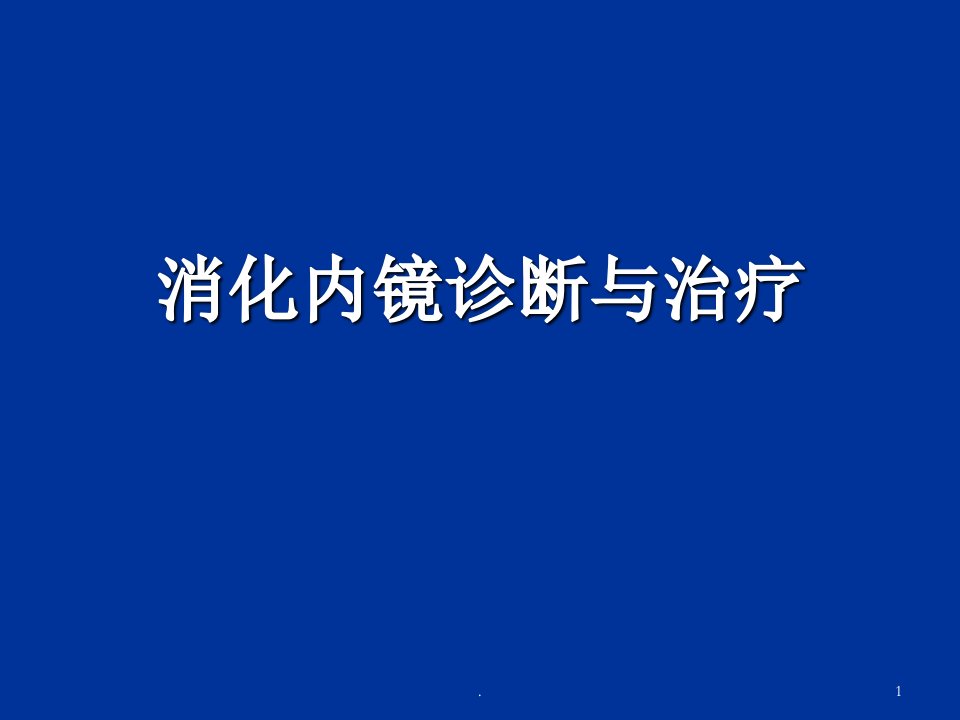 消化内镜诊断与治疗最新进展ppt课件