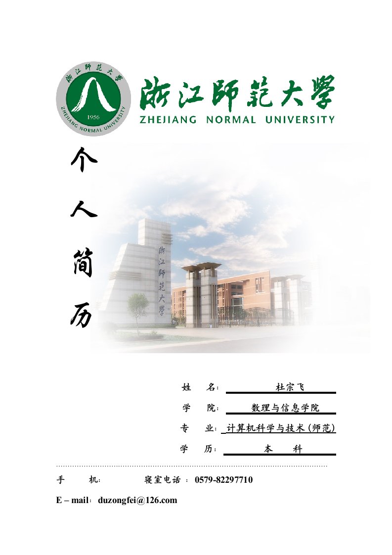 浙江师范大学简历模板优秀简历模板