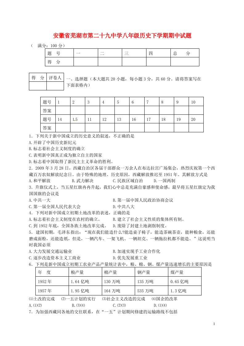 安徽省芜湖市第二十九中学八级历史下学期期中试题