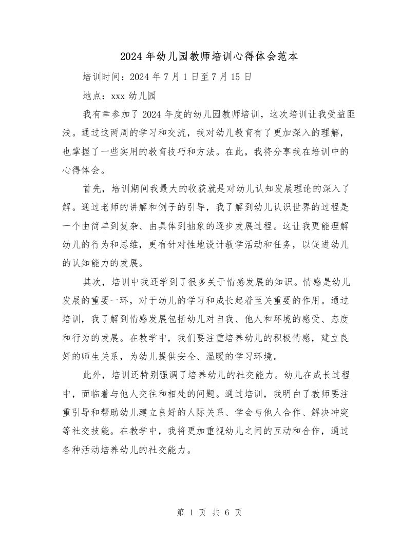 2024年幼儿园教师培训心得体会范本（三篇）