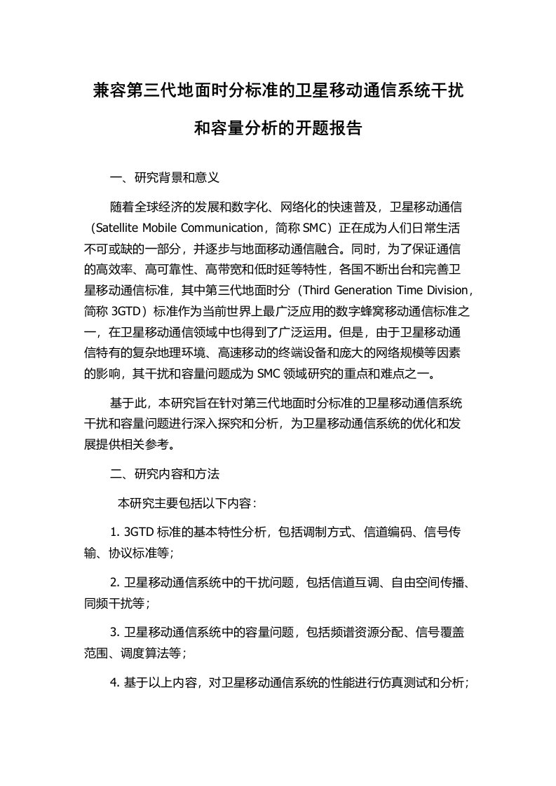 兼容第三代地面时分标准的卫星移动通信系统干扰和容量分析的开题报告