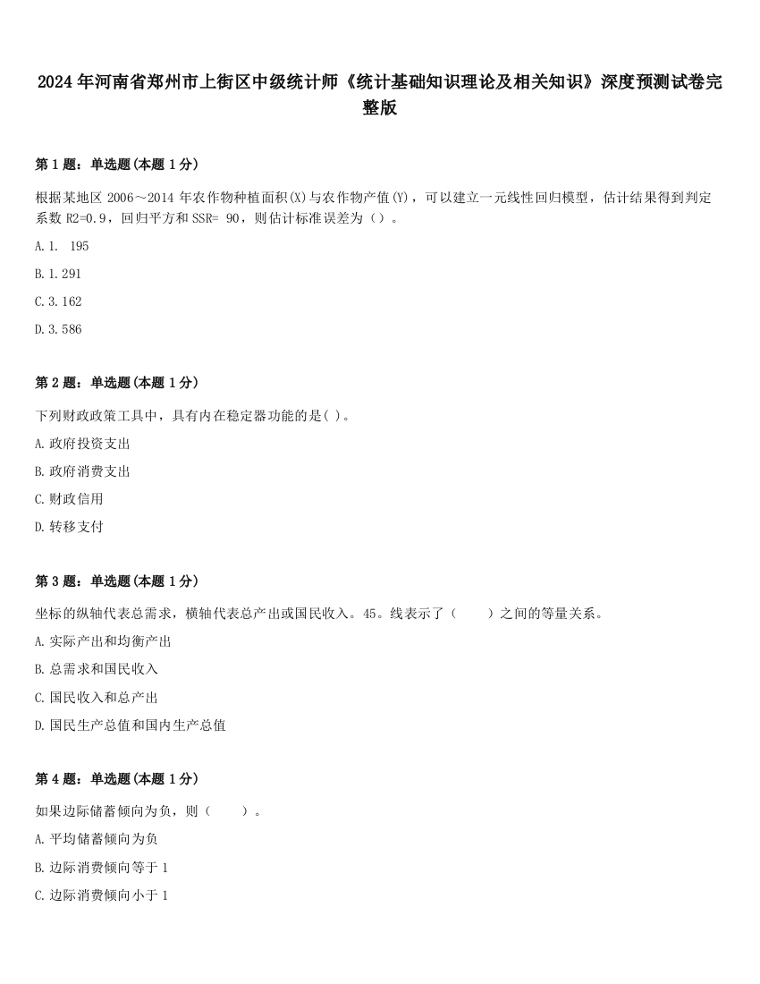 2024年河南省郑州市上街区中级统计师《统计基础知识理论及相关知识》深度预测试卷完整版