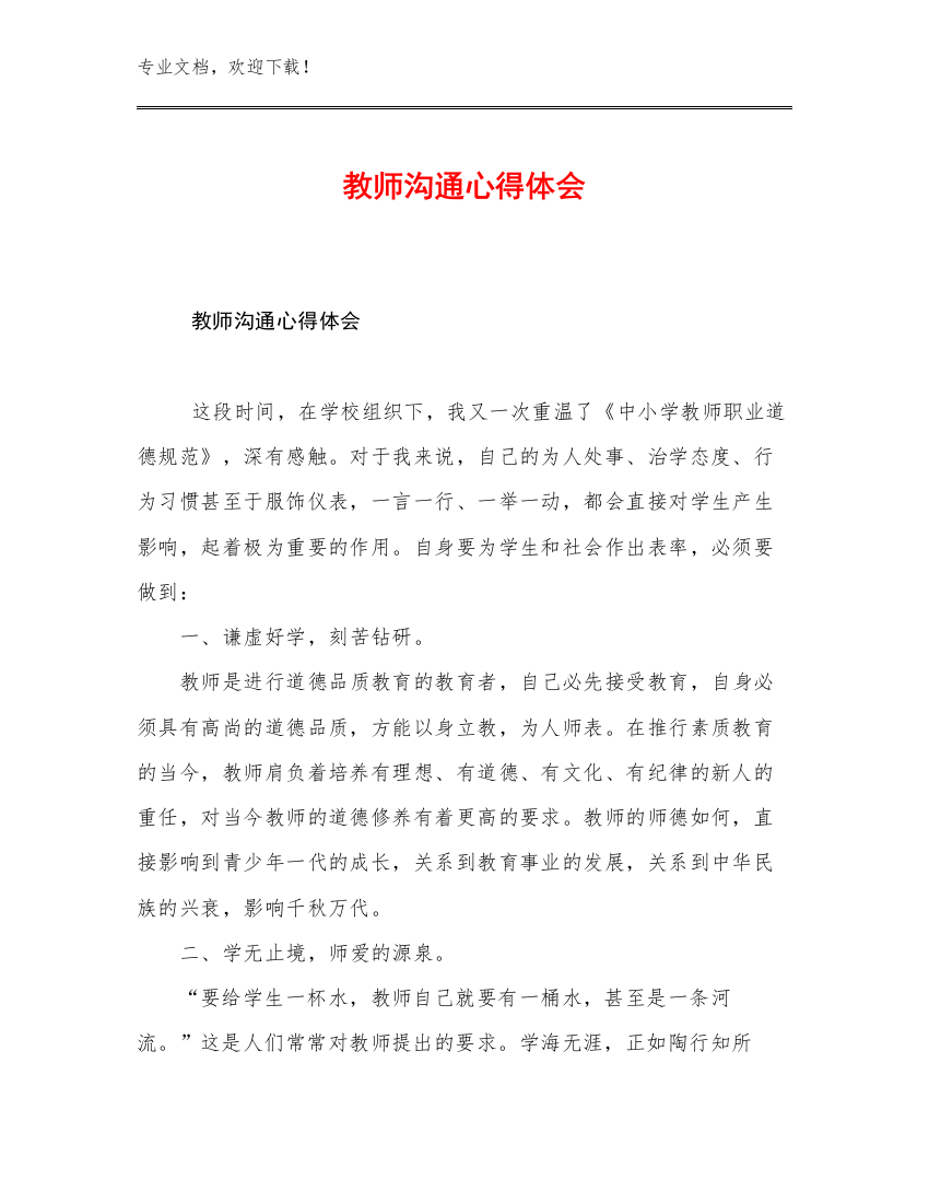 教师沟通心得体会范文21篇