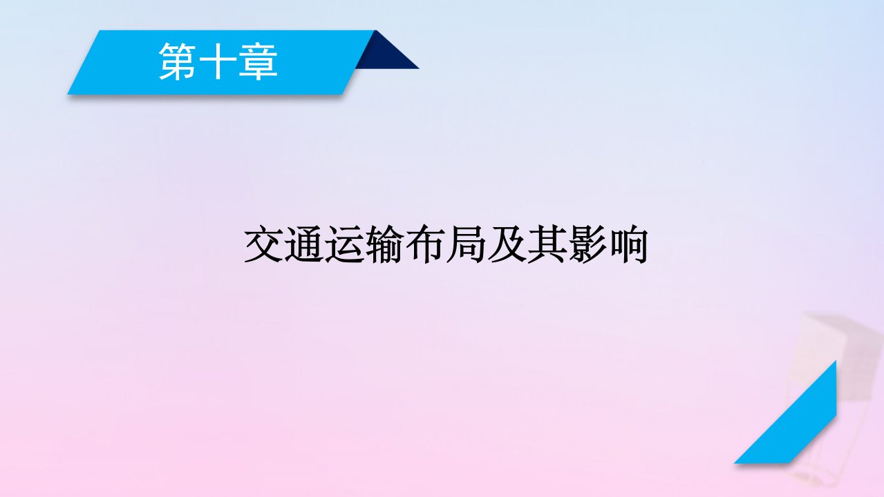 2021高考地理一轮复习第10章交通运输布局及其影响第2讲交通运输方式和布局变化的影响课件新人教版