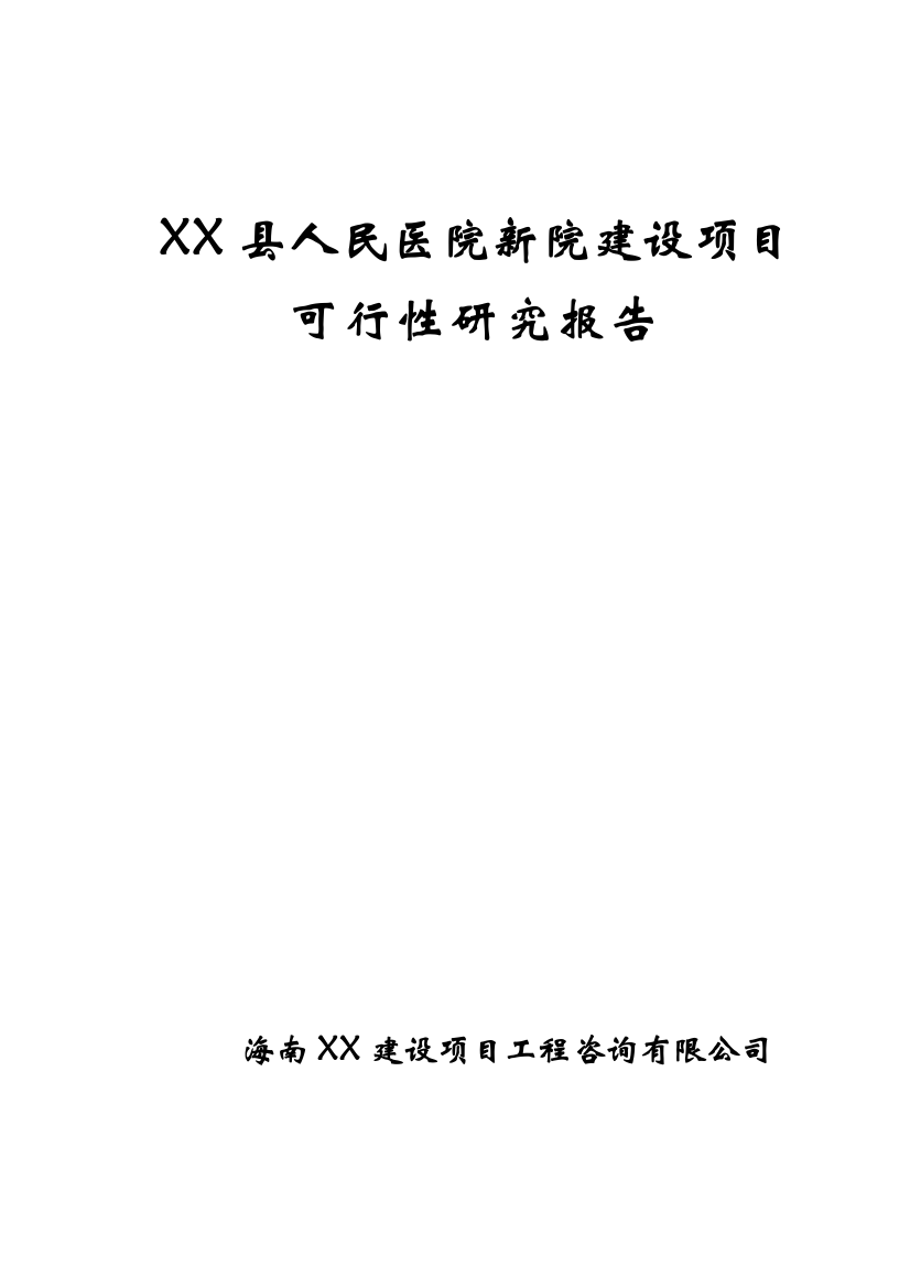 某县人民医院新院项目申请立项可行性研究报告