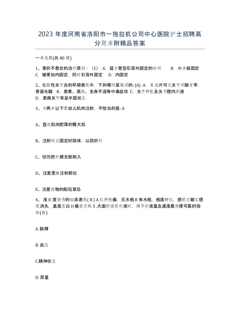 2023年度河南省洛阳市一拖拉机公司中心医院护士招聘高分题库附答案