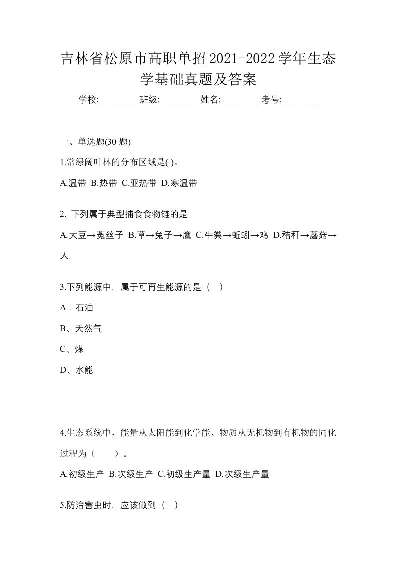 吉林省松原市高职单招2021-2022学年生态学基础真题及答案