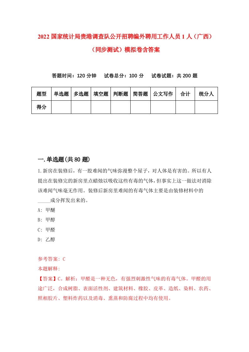 2022国家统计局贵港调查队公开招聘编外聘用工作人员1人广西同步测试模拟卷含答案8