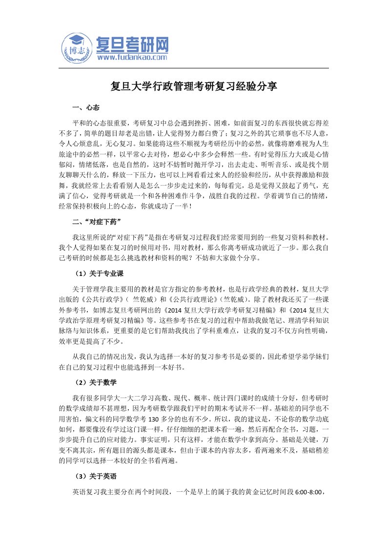 复旦大学行政管理考研复习经验分享