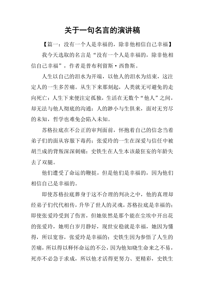 关于一句名言的演讲稿