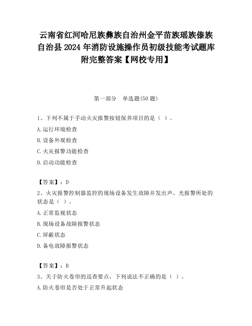 云南省红河哈尼族彝族自治州金平苗族瑶族傣族自治县2024年消防设施操作员初级技能考试题库附完整答案【网校专用】