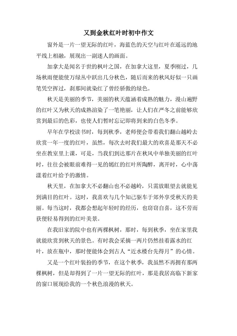 又到金秋红叶时初中作文