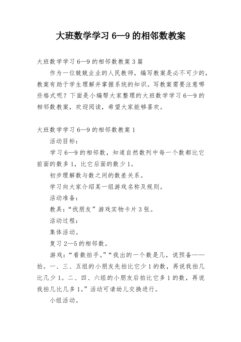 大班数学学习6—9的相邻数教案_1