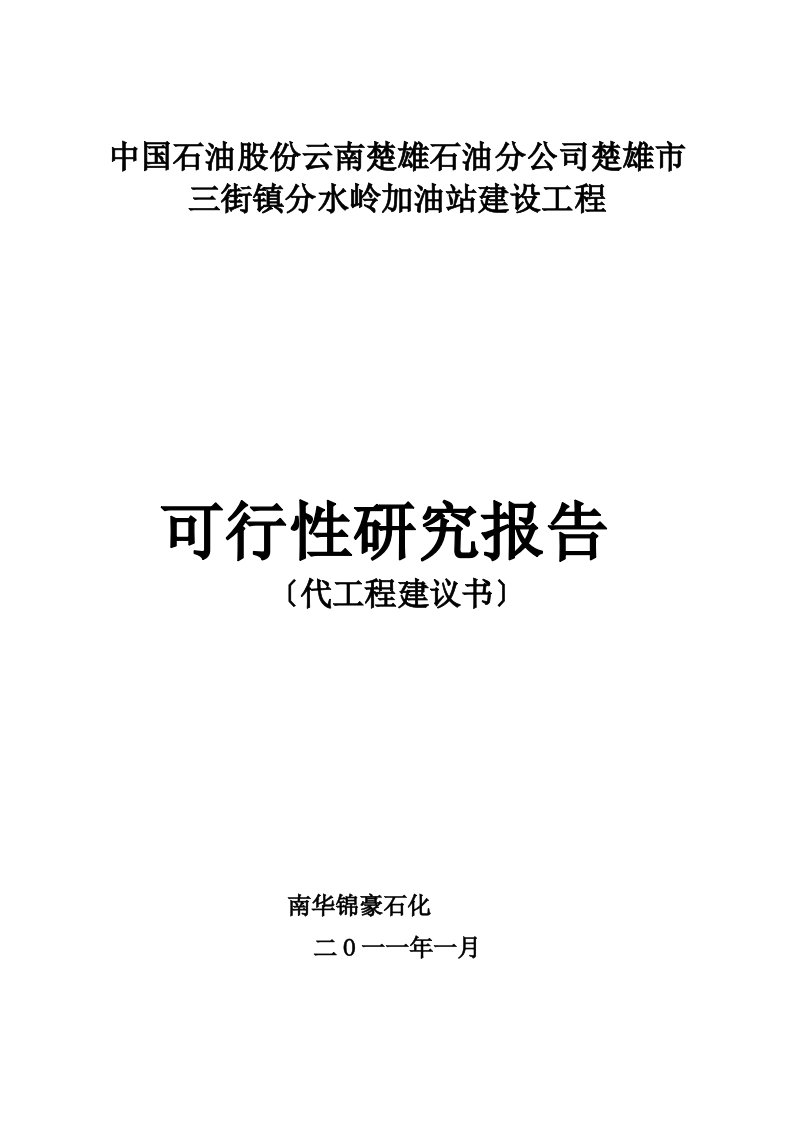 某镇分水岭加油站建设项目可行性研究报告(doc