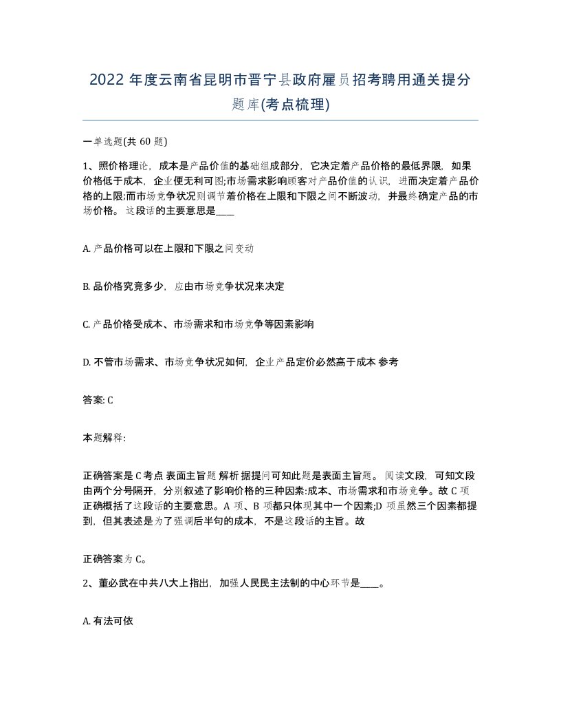 2022年度云南省昆明市晋宁县政府雇员招考聘用通关提分题库考点梳理