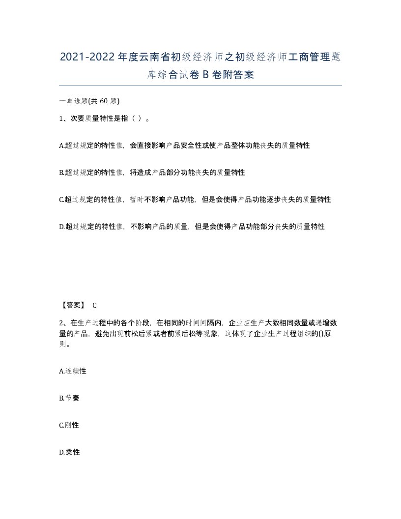 2021-2022年度云南省初级经济师之初级经济师工商管理题库综合试卷B卷附答案