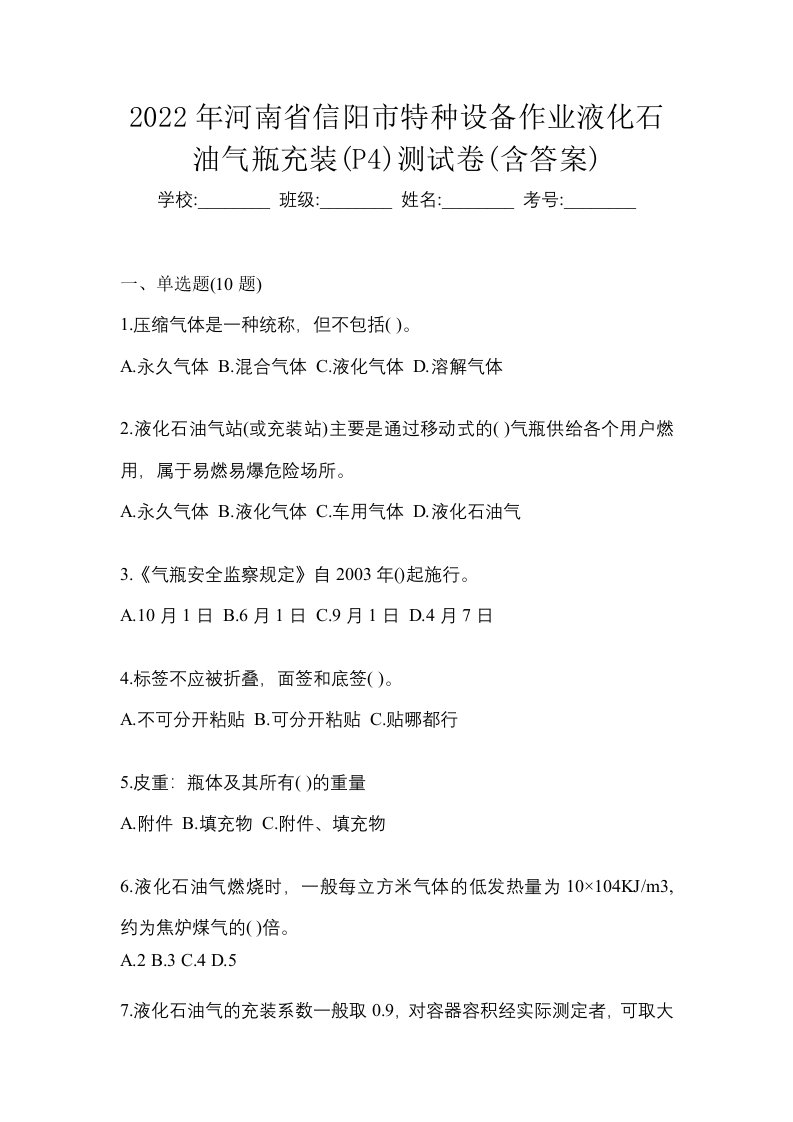 2022年河南省信阳市特种设备作业液化石油气瓶充装P4测试卷含答案