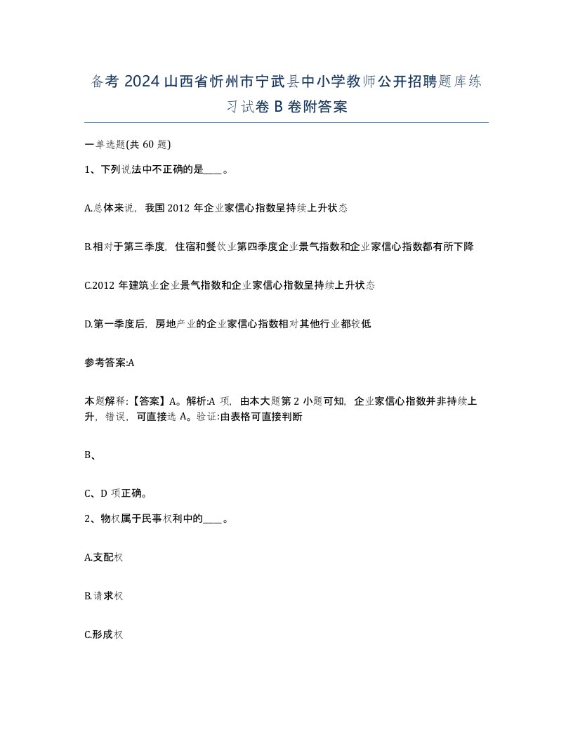 备考2024山西省忻州市宁武县中小学教师公开招聘题库练习试卷B卷附答案