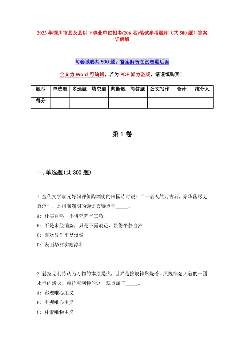 2023年铜川市县及县以下事业单位招考206名笔试参考题库共500题答案详解版