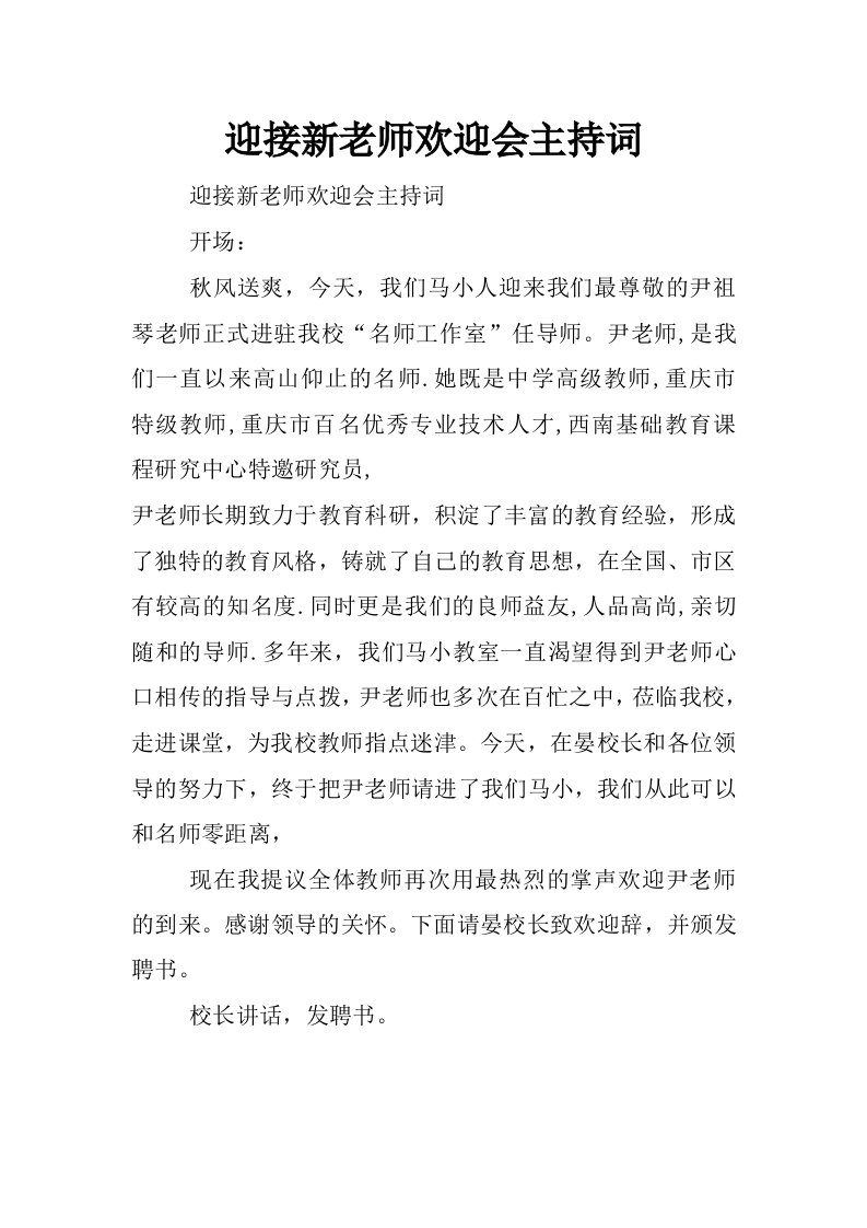 迎接新老师欢迎会主持词