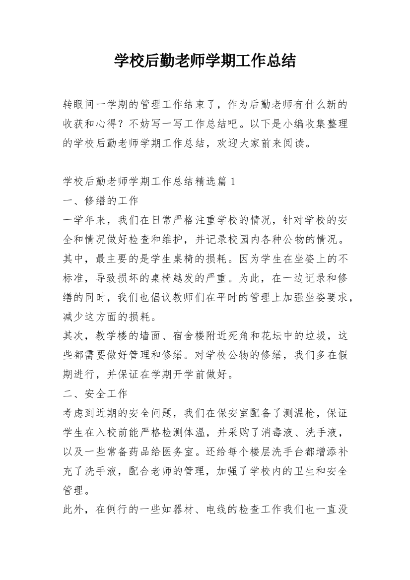 学校后勤老师学期工作总结