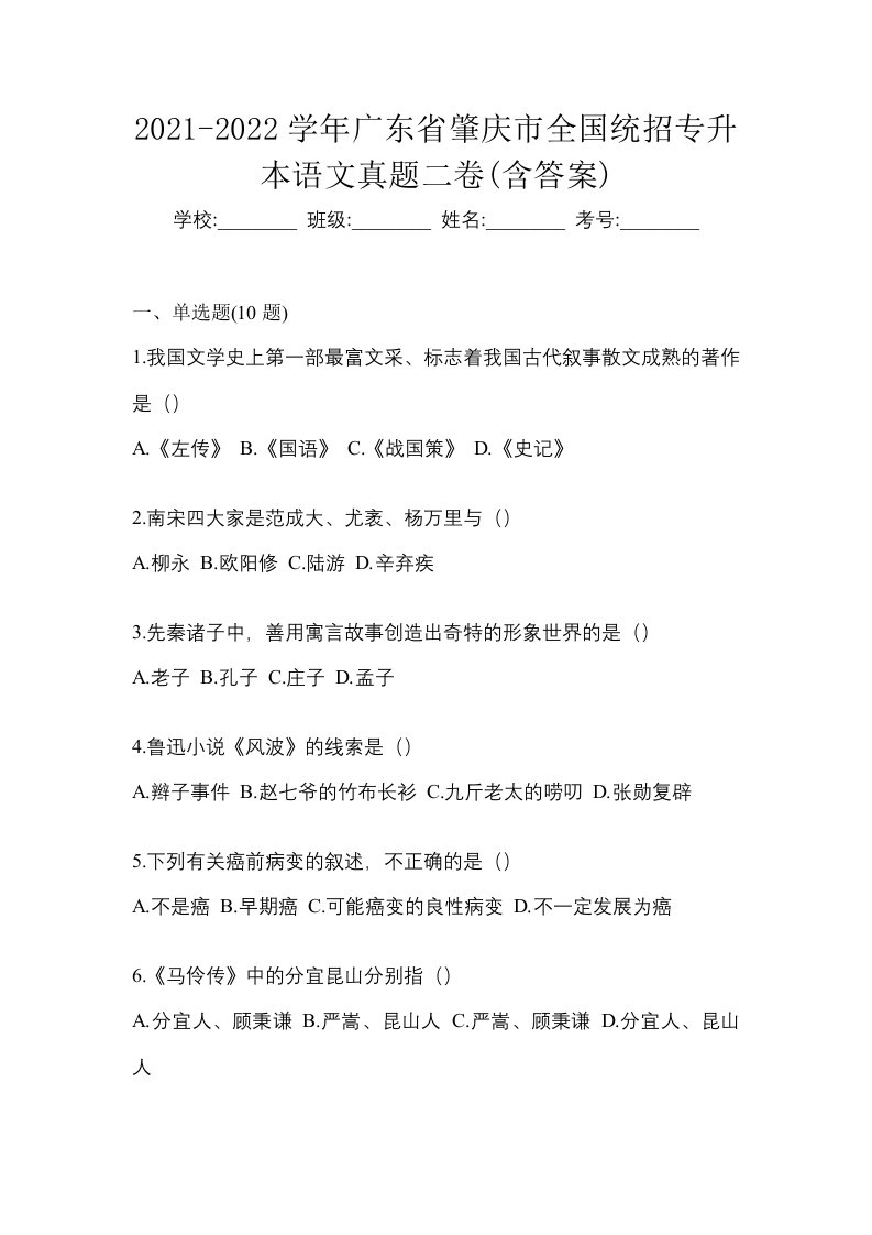 2021-2022学年广东省肇庆市全国统招专升本语文真题二卷含答案