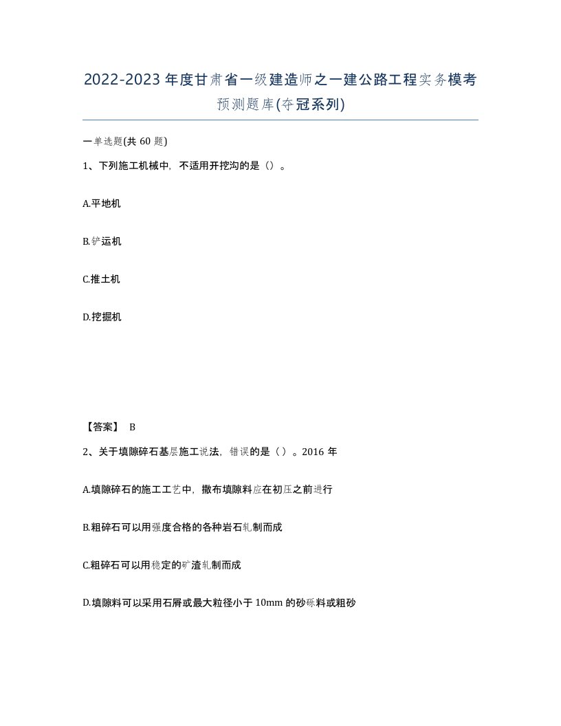 2022-2023年度甘肃省一级建造师之一建公路工程实务模考预测题库夺冠系列