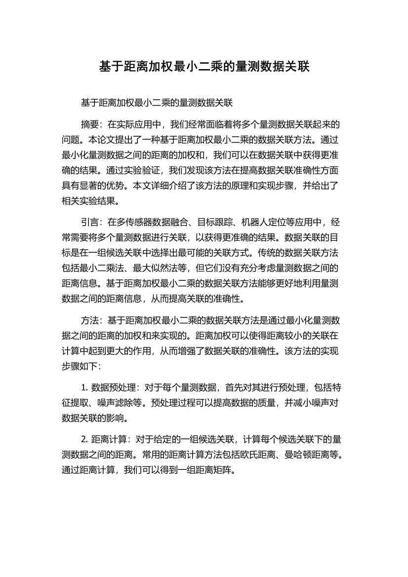 基于距离加权最小二乘的量测数据关联