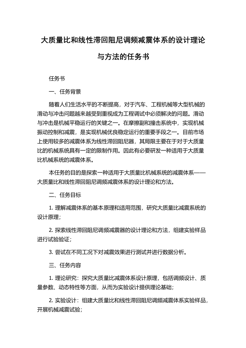 大质量比和线性滞回阻尼调频减震体系的设计理论与方法的任务书