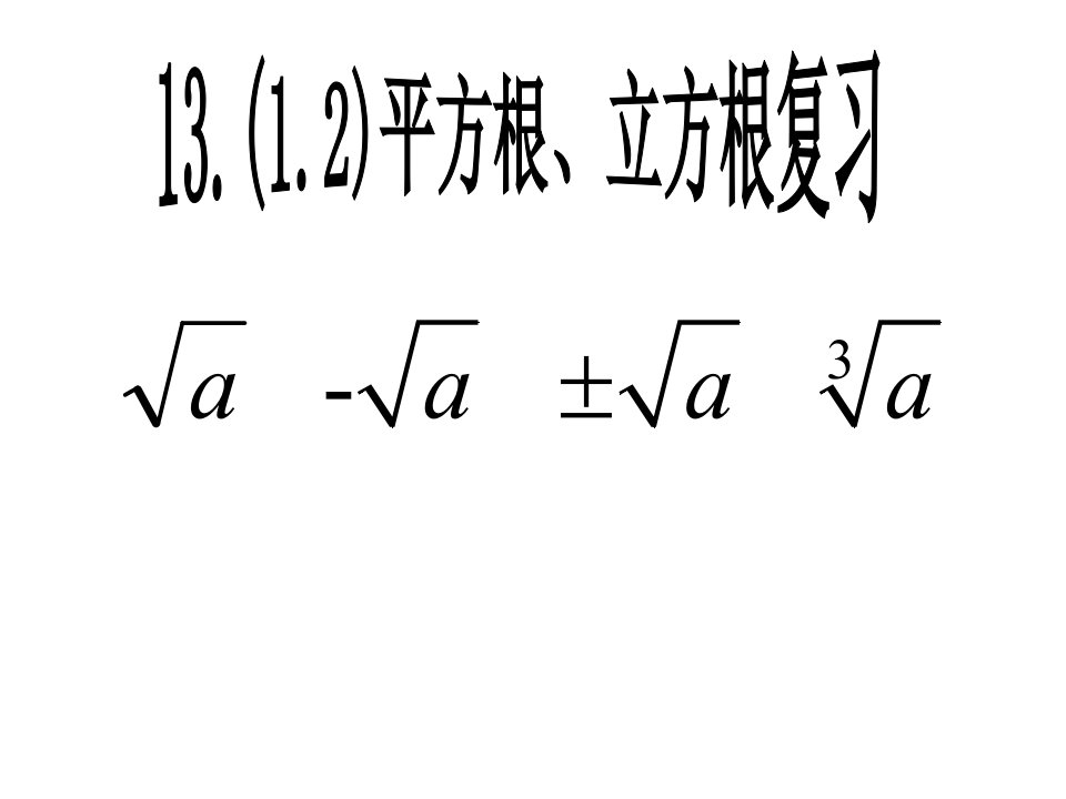 平方根与立方根复习课件